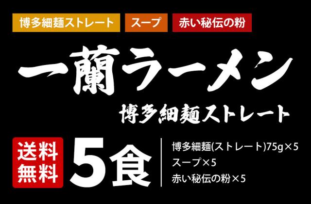 一蘭ラーメン 細麺ストレート