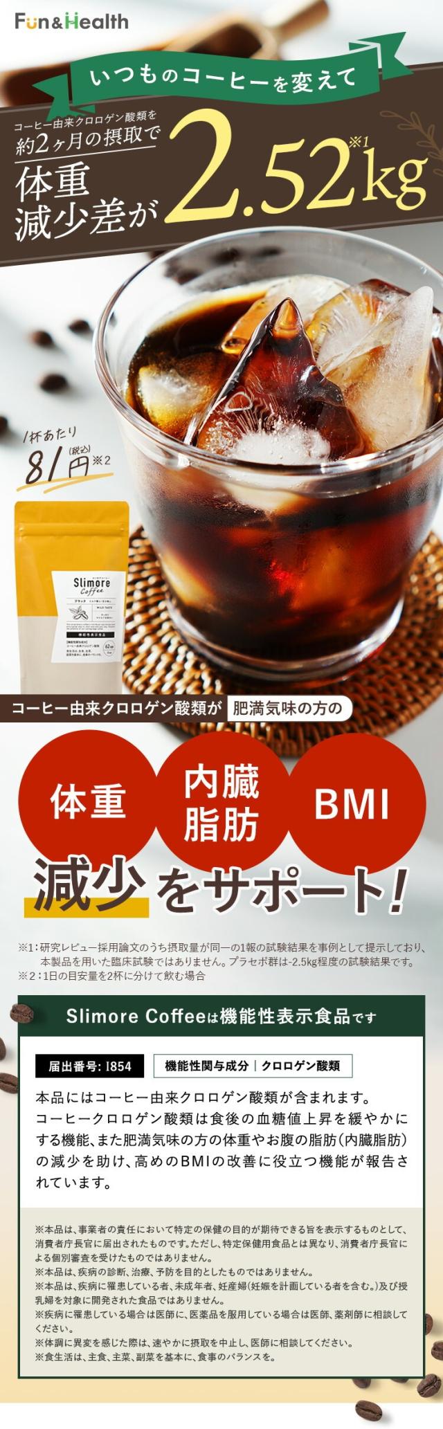 ⭐️62杯93g⭐️スリモアコーヒー(31日分) 2袋　ダイエット　内臓脂肪　血糖値 SlimoreCoffee(スリモアコーヒー)｜≪公式≫新日本製薬