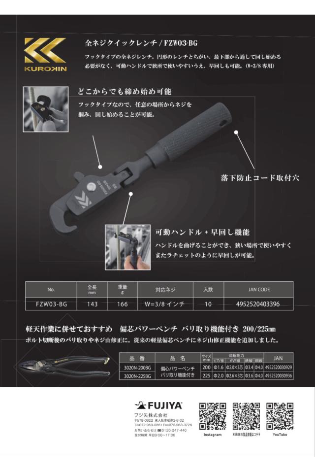 フジ矢 KUROKIN FZW03-BG 全ネジクイックレンチ W3/8インチ専用 黒金