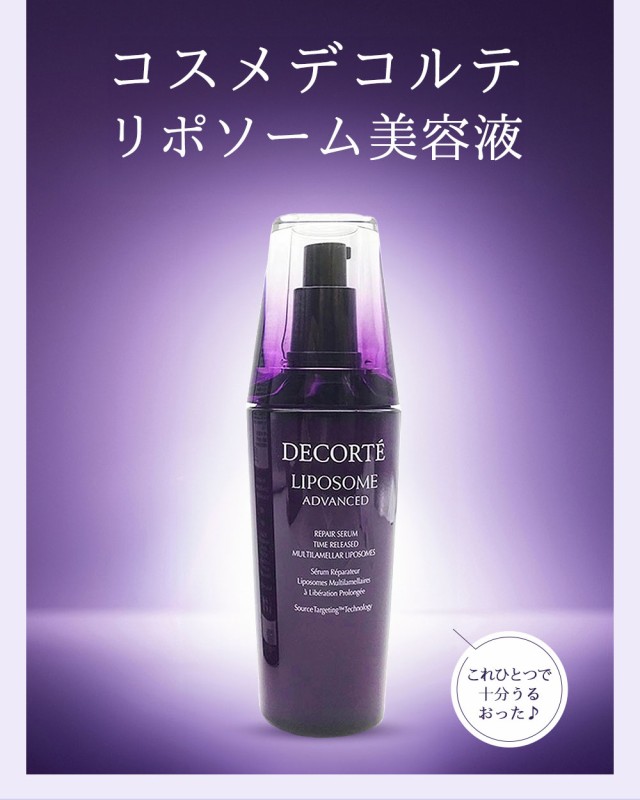 コスメデコルテ リポソーム アドバンスト リペアセラム 100ml