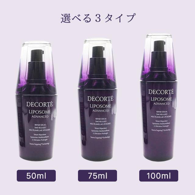 コスメデコルテ❤️リポソーム　アドバンスト　リペアセラム　75ml リポソーム アドバンスト リペアセラム ＜30mL＞ | DECORTÉ