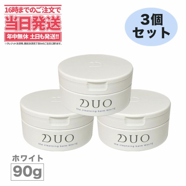 3個セット・送料無料】DUO(デュオ) ザ クレンジングバーム ホワイト