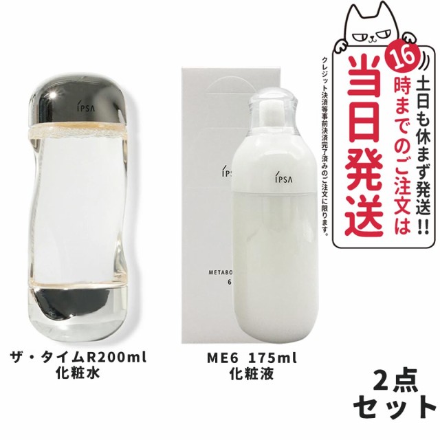 イプサ ME7 175ml・ザ•タイムRアクア 200ml セット - 基礎化粧品