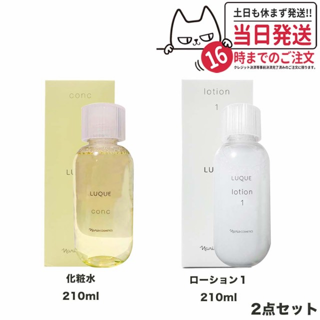 ナリス　ルクエ　コンク210ml 3つセット