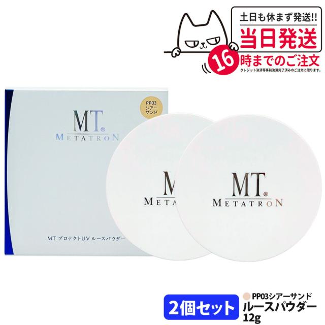 2個セット 国内正規品 MT メタトロン化粧品 MT プロテクトUV ルース 