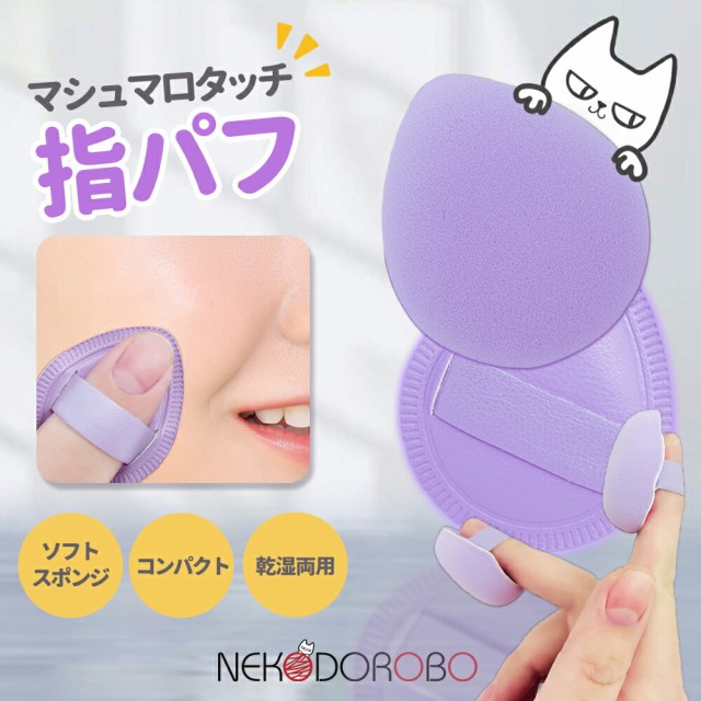 2個入り】NEKODOROBO 指パフ メイクスポンジ メイクアップ