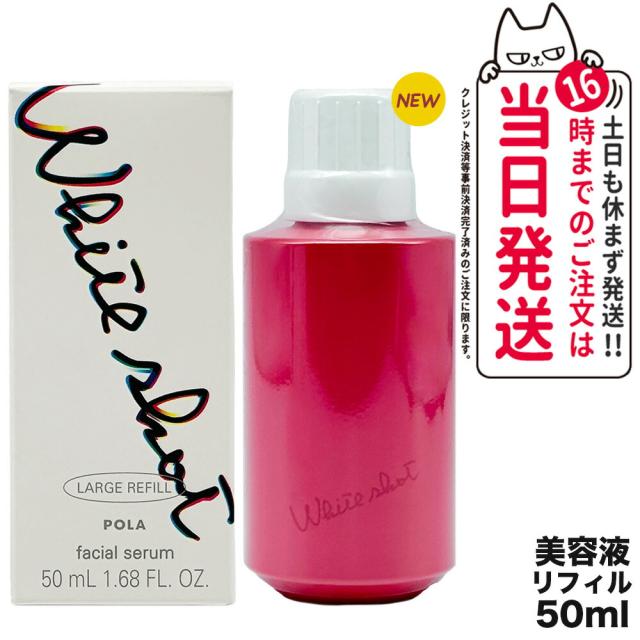 国内正規品 POLA ポーラ ホワイトショット POLA WHITE SHOT ホワイト