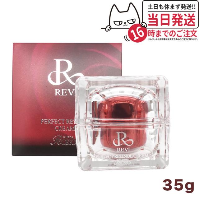 正規品 REVI ルヴィ パーフェクトレチノールクリーム 35g ルヴィR