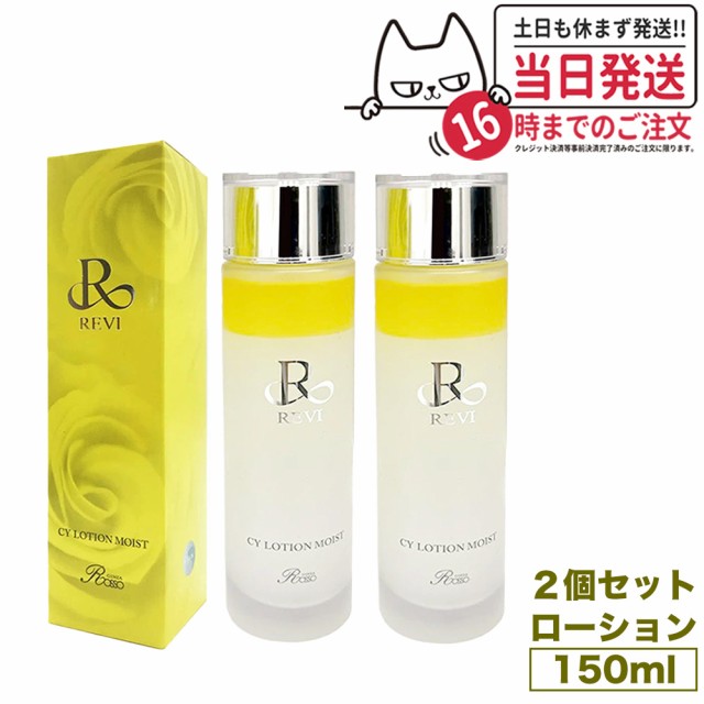 2個セット】REVI CYローション モイスト 150ml ルヴィ 化粧水