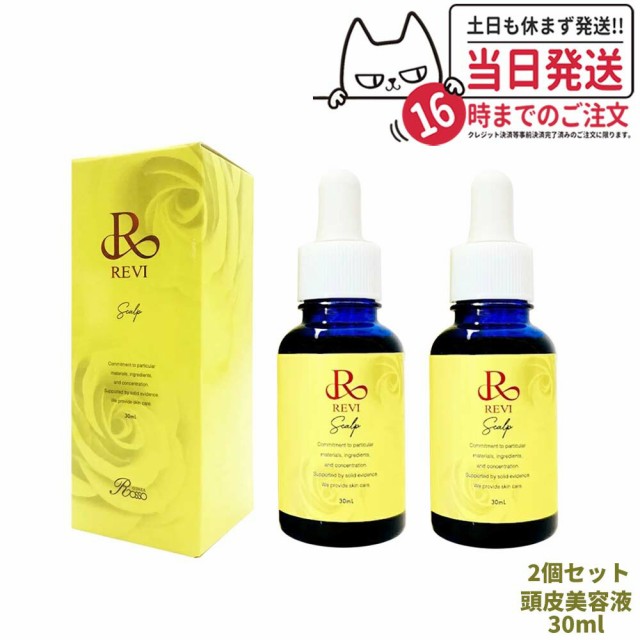 2個セット 正規品】REVI セルスカルプ 30ml ルヴィ 頭皮美容液