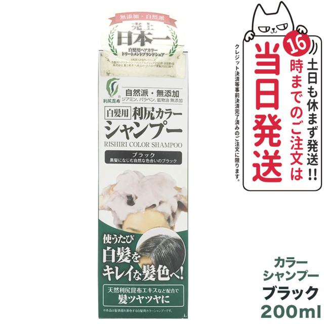 利尻昆布 白髪用 利尻カラークリーム ブラック3本 利尻カラー