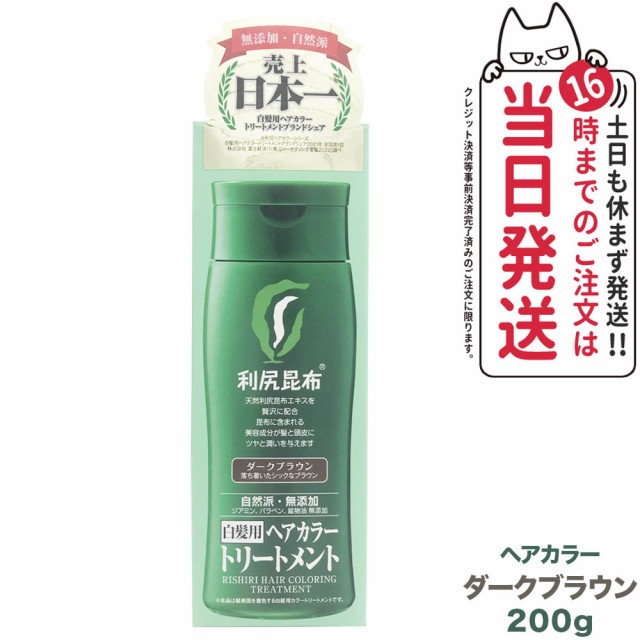 利尻ヘアカラートリートメント（ダークブラウン）200g 無添加 白髪用