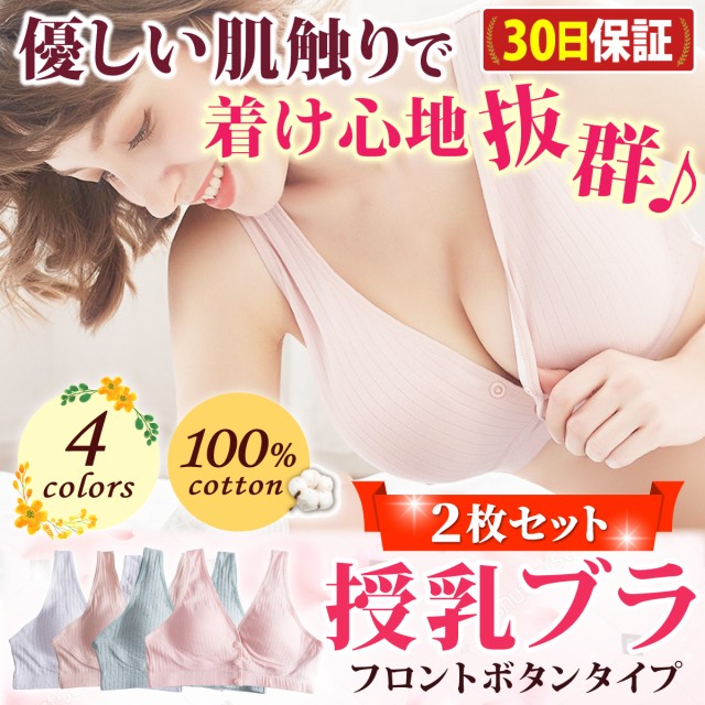 授乳ブラ 2枚セット マタニティブラ 授乳 ブラ ノンワイヤー 前開き ブラジャー ナイトブラ コットン マタニティ 妊婦 送料無料の通販はau  PAY マーケット - ファーストマーケット