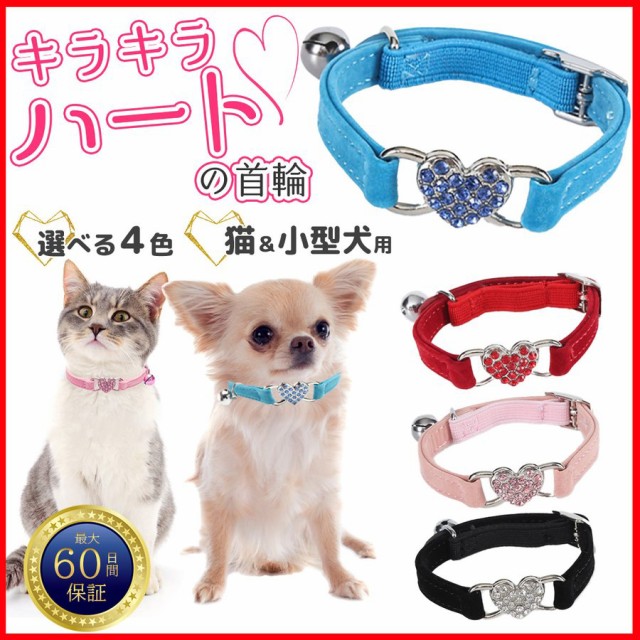 犬 首輪 小型犬 猫 首輪 鈴付き ハート おしゃれ かわいい 軽いの通販はau PAY マーケット VALUE TRUST au PAY  マーケット－通販サイト