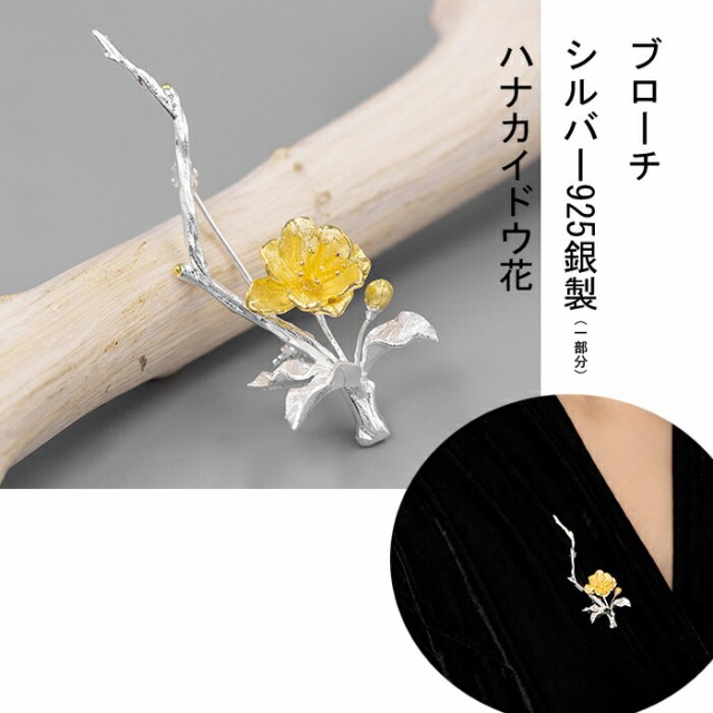 ブローチ brooch （ハナカイドウ（花海棠）、ｓ925銀）