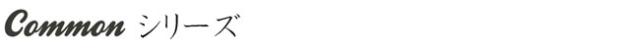 コモンシリーズ