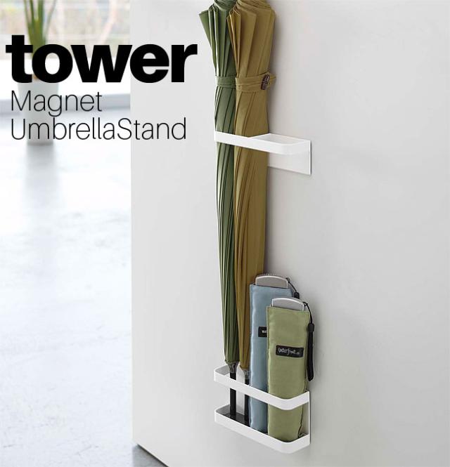 マグネットアンブレラスタンド タワー 選べる2色 / 傘立て かさ立て かさたて 玄関収納 おしゃれ YAMAZAKI 山崎実業