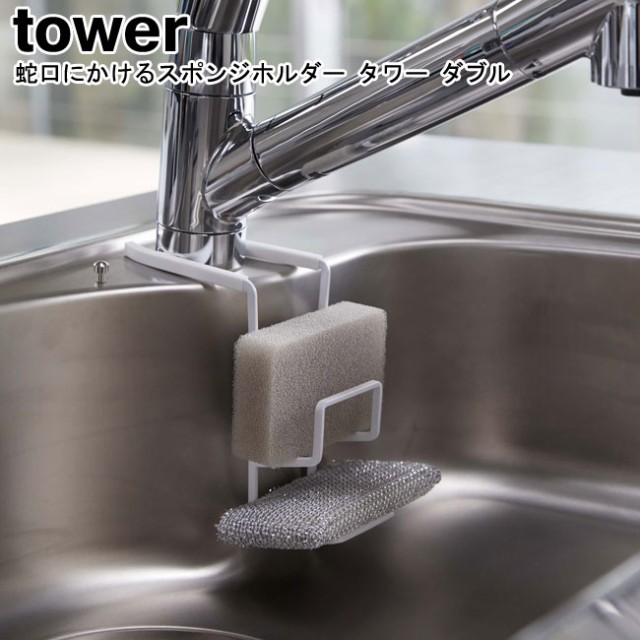 蛇口にかけるスポンジホルダー タワー ダブル 山崎実業 tower 選べる2