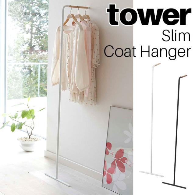 【送料無料】スリムコートハンガー タワー 選べる2色 ホワイト ブラック / ハンガーラック コート掛け 壁掛け おしゃれ 北欧 YAMAZAKI 山崎実業