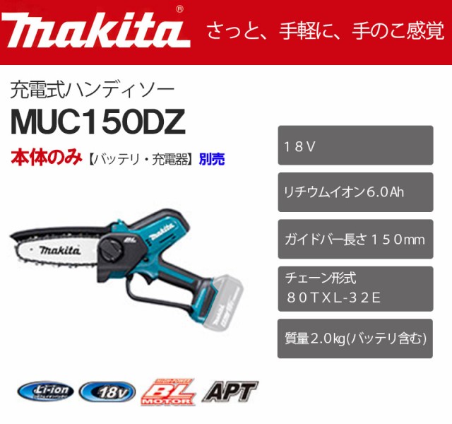 マキタ 充電式ハンディソー 150mm ＜MUC150DZ＞本体のみ (バッテリー・充電器 別売) 充電式チェーンソーの通販はau PAY マーケット  カイノス au PAY マーケット店 au PAY マーケット－通販サイト