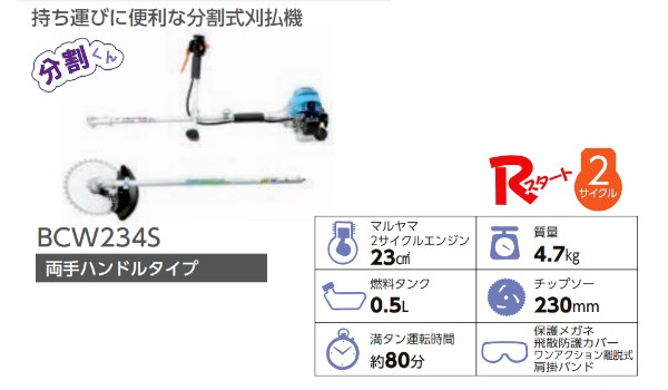 マルヤマ エンジン刈払機 BCW234S 分割式/肩掛式/両手ハンドルタイプ 2サイクル 丸山製作所の通販はau PAY マーケット - カイノス  au PAY マーケット店 | au PAY マーケット－通販サイト