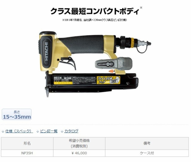 HiKOKI ハイコーキ 高圧ピン釘打機 NP35H （旧日立工機） 63％以上節約