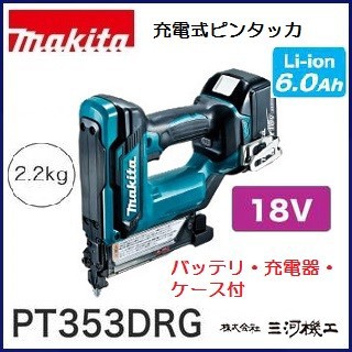 マキタ 充電式ピンタッカ ＜ PT353DRG ＞ 18V 6.0Ah セット品 バッテリ