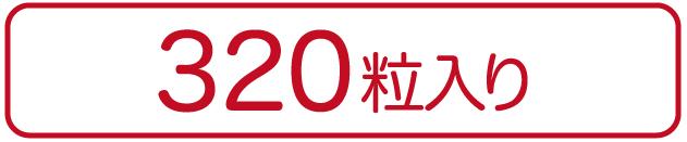 中山心丹320粒