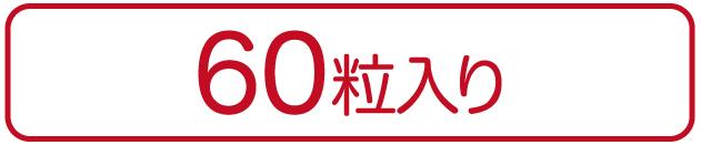 中山心丹60粒