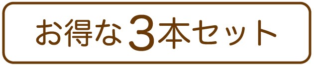 メシマコブ3本セット