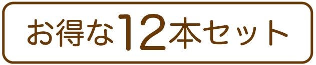 メシマコブ12本セット