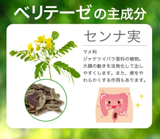 ベリテーゼの主成分はセンナ実