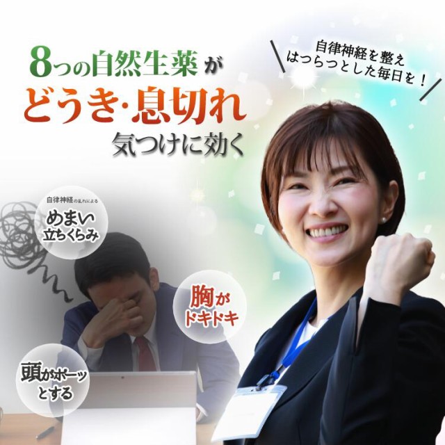 動悸、息切れに効く