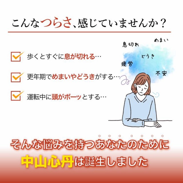めまいやどうきに中山心丹