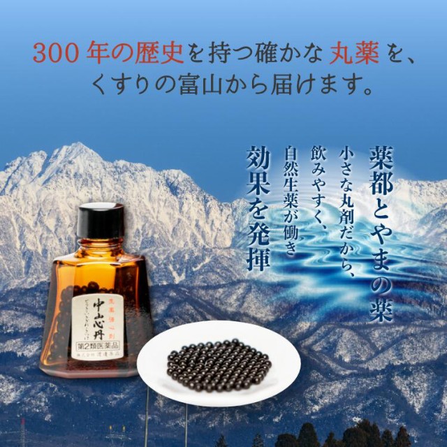 300年の歴史を持つ確かな丸薬を薬の富山から届けます