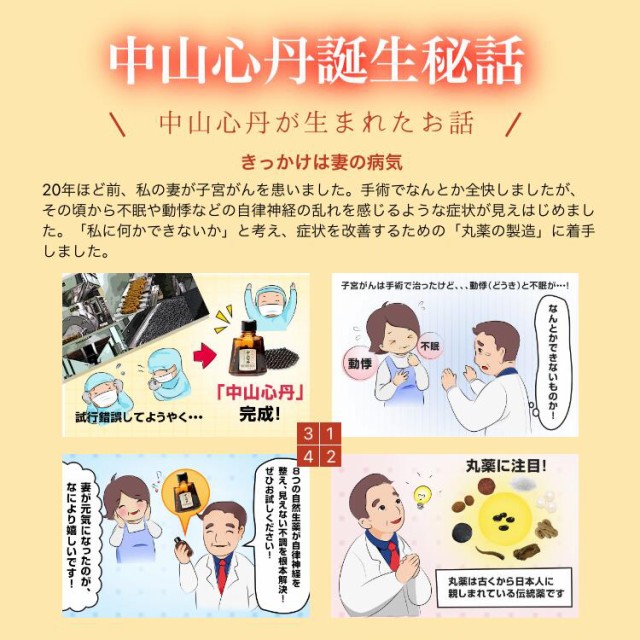 中山心丹誕生秘話