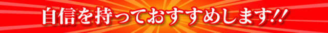 自信をもっておすすめ