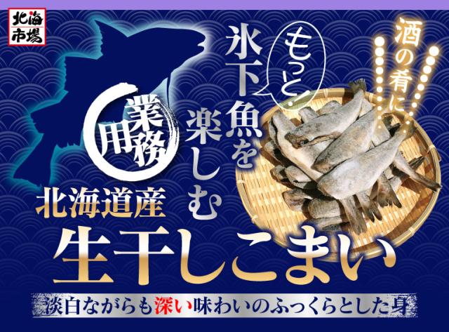 北海道産生干しこまい