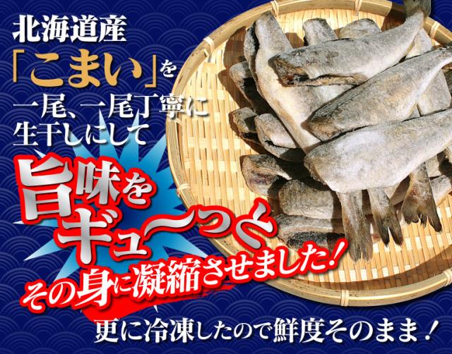 北海道産生干しこまいの美味しさ