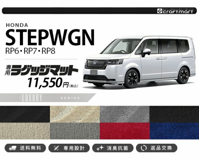 ホンダ ステップワゴン RP6 RP7 RP8 ラゲッジマット LXシリーズ STEP