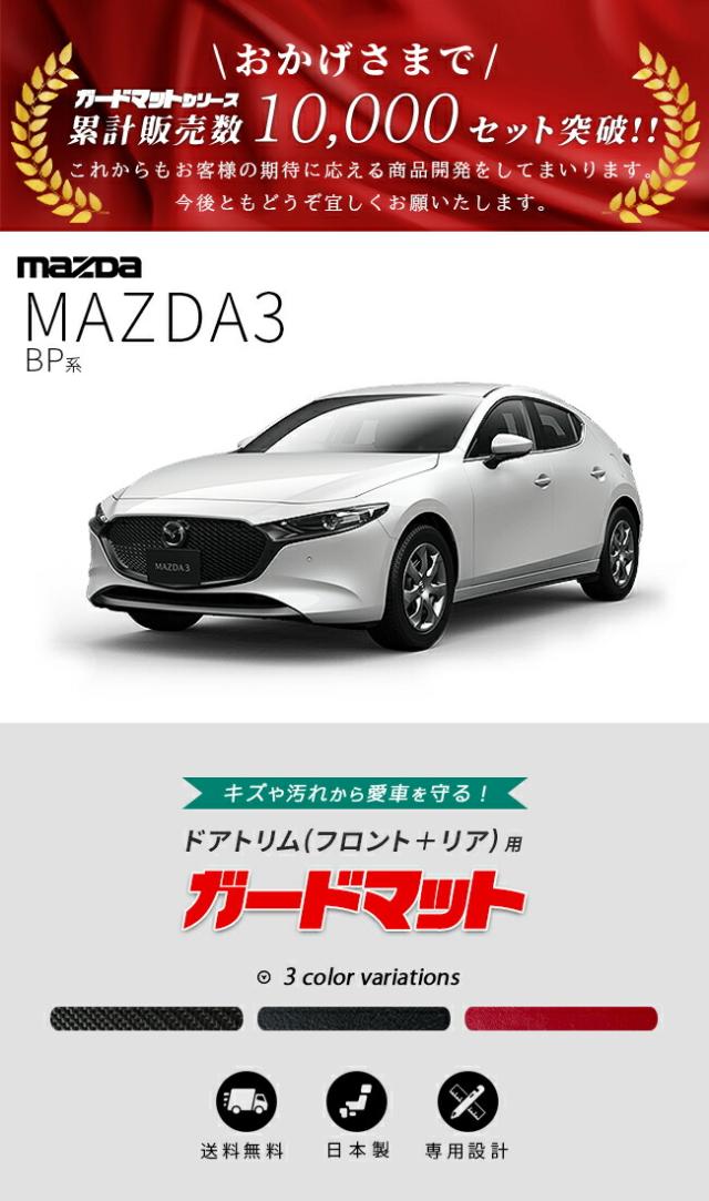 マツダ3 フロントドアトリム用ガードマット説明文1