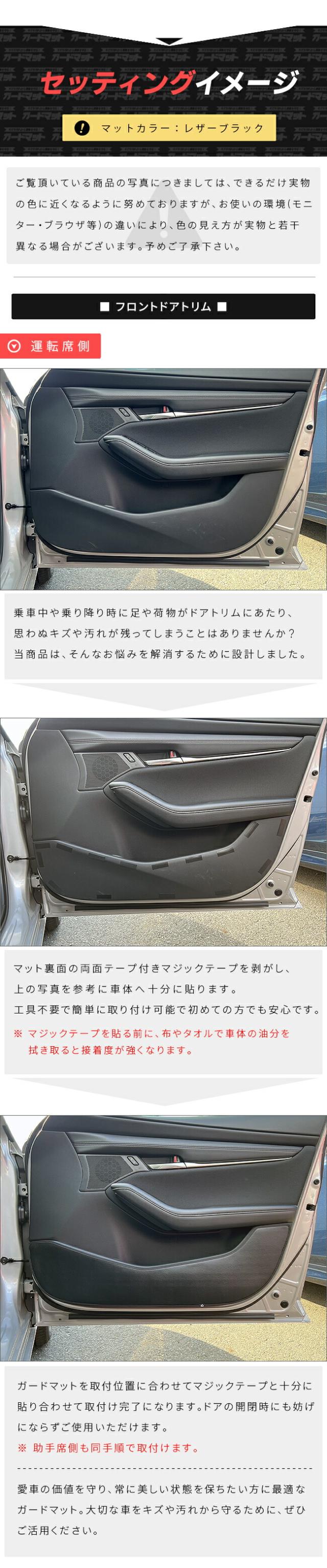 マツダ3 フロントドアトリム リアドアトリム用ガードマットの運転席側セッティングイメージ