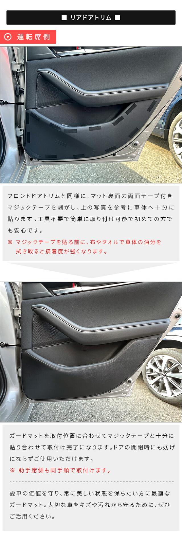 マツダ3 フロントドアトリム リアドアトリム用ガードマットの助手席側セッティングイメージ