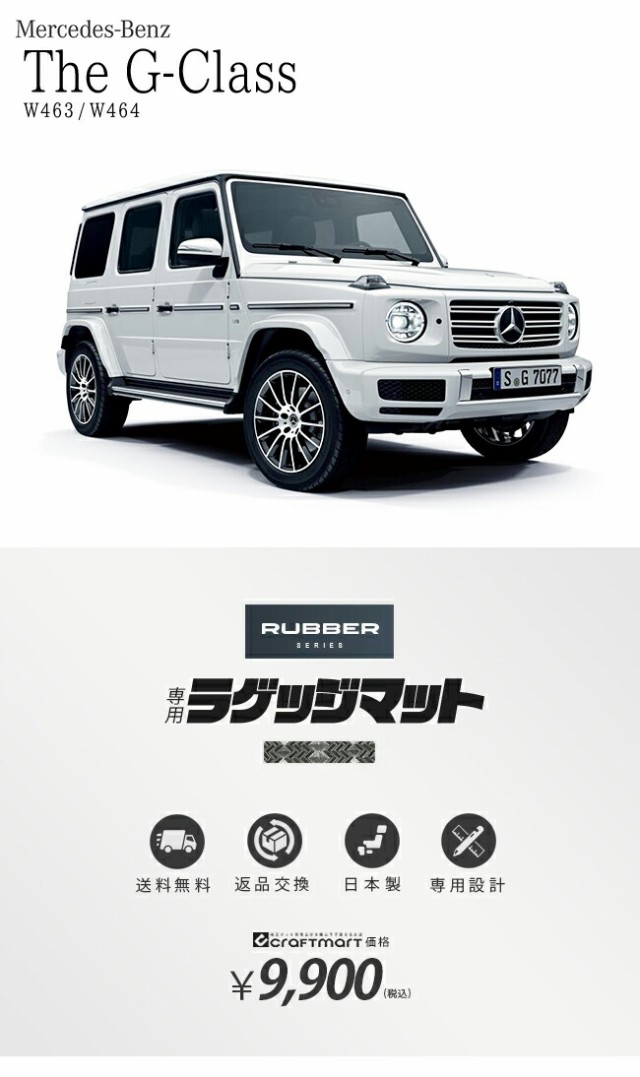 メルセデス・ベンツ Gクラス ラゲッジマット W463 W464 ラバーマット トランクマット 内装 カスタム Mercedes-Benz G  CLASSの通販はau PAY マーケット Craft Mart au PAY マーケット店 au PAY マーケット－通販サイト