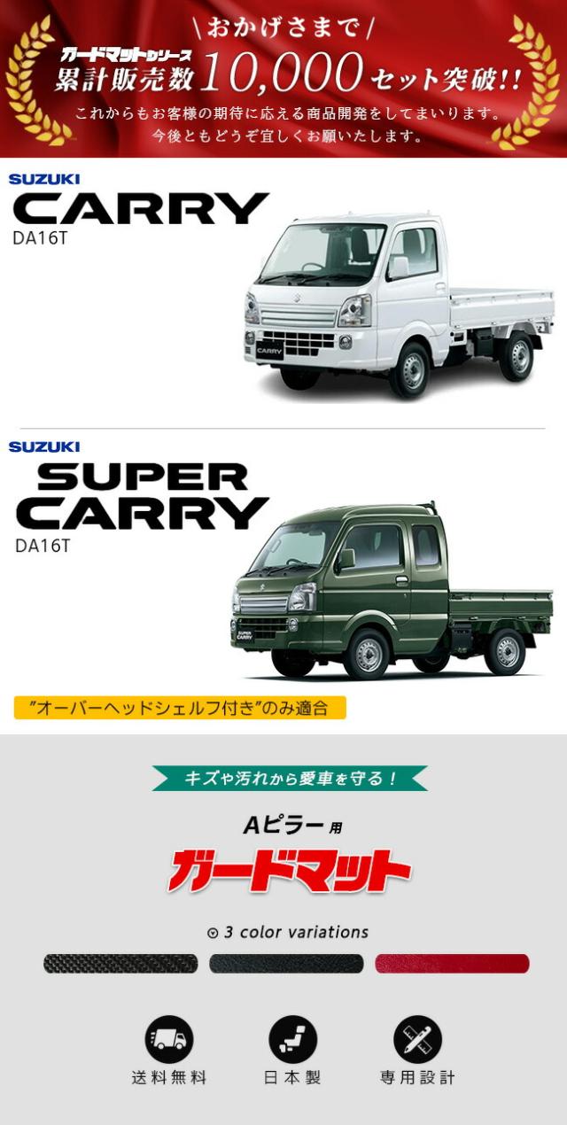 スズキキャリイスーパーキャリイDA16TAピラー用ガードマット適合車種紹介