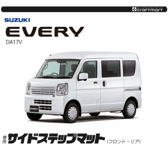 スズキ エブリイ DA17V サイドステップマット NAシリーズ カスタム SUZUKI EVERYVAN エブリイバン エブリィ バン 内装カスタム  カーマットの通販はau PAY マーケット - Craft Mart au PAY マーケット店 | au PAY マーケット－通販サイト