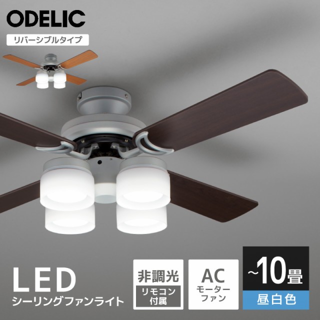 オーデリック シーリングライト LED 【電球色】 羽根リバーシブル １０畳