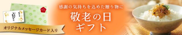 敬老の日ギフト