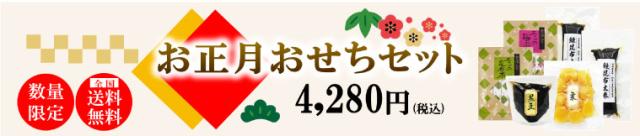 お正月おせちセット