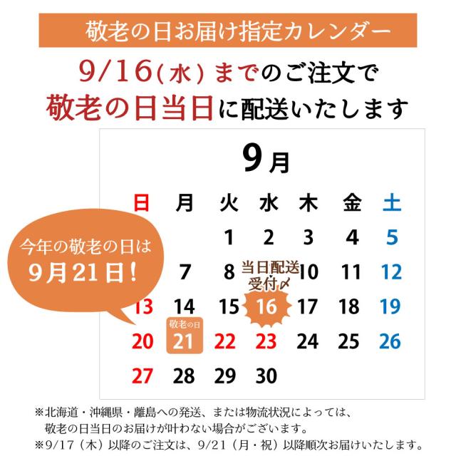 敬老の日包装は9/16までにご注文で9/21着指定で発送可能です